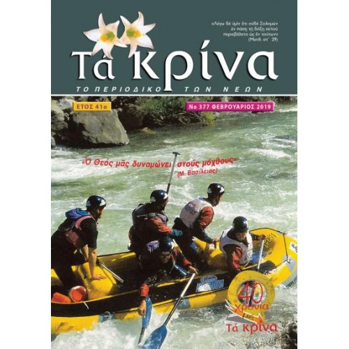 ΤΕΥΧΟΣ 377 Φεβρουάριος 2019